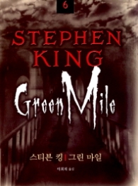 그린 마일(스티븐킹 전집 6)